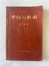 李白与杜甫