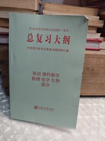 总复习大纲，英语、数学、理科、物理、化学、生物部分