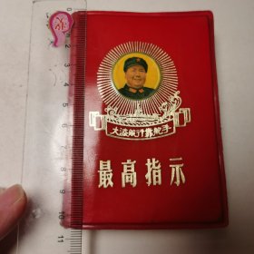 007红宝书：毛主席语录波涛滚滚舵手军版（含毛主席语录、毛主席五篇著作、毛主席诗词、毛主席最新指示）