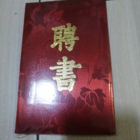 著名民间文学家马名超多项证书 中国民间文艺研究会会员证 赫哲族伊玛堪的纵横观获奖证书 黑龙江民族研究学会理事证书 朝鲜族曲艺说唱的文化史价值获奖证书 阿城市民间文艺家协会名誉主席聘书 文艺集成志项目获文化部等部门奖励证书 老铁哥－组故事获省奖励证书 全国民间文学获奖证书 学术论文荣誉证书等共16个证书