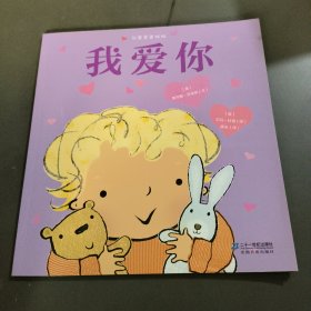 我爱爸爸妈妈：我爱你