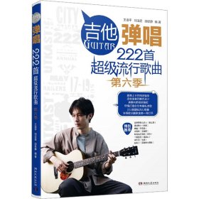 吉他彈唱222首超級流行歌曲 第6季