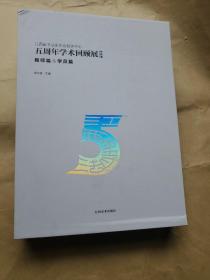 江西省书法家协会培训中心 五周年学术回顾展作品集 教师篇、学员篇（2册合售）