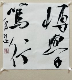 李志远（致远），中国书协会员、吉林省书协理事、四平市书协副主席。 《博学笃行》，保真，来自作者，附作者同批合影。 34 x 34 cm，宣纸，未装裱。d7867。