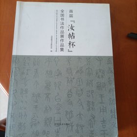 首届（汝帖杯）全国书法作品展作品集