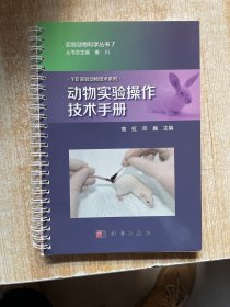 动物实验操作技术手册
