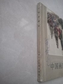 全国连环画、中国画展览 中国画图录