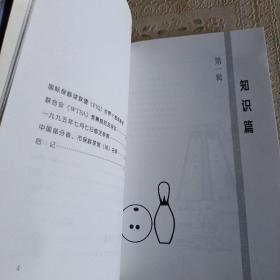 怎样打保龄球