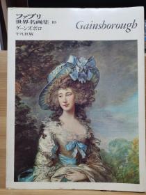 ファブリ世界名画集 83   庚斯博罗  Gainsborougb