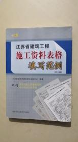 江苏省建筑工程施工资料表格填写规范（第三版）