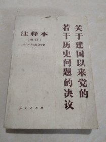 关于建国以来党的若干历史问题决议