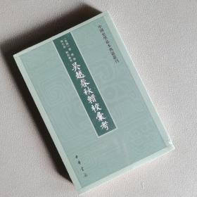 吴越春秋辑校汇考（中国史学基本典籍丛刊）