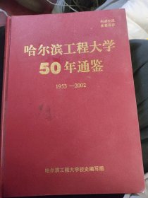 哈尔滨工程大学50年通鉴。