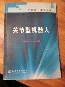 光机电一体化丛书：关节型机器人