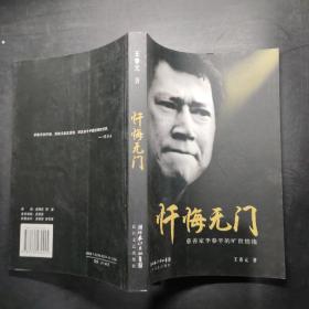 忏悔无门：慈善家李春平的旷世情缘