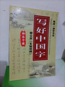 写好中国字——柳公权《玄秘塔碑》（柳体字模水写字帖）