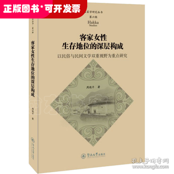 客家女性生存地位的深层构成：以民俗与民间文学双重视野为重点研究（客家学研究丛书·第六辑）