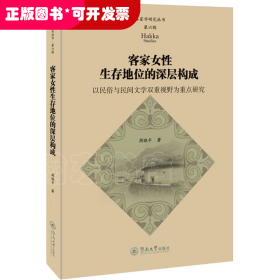 客家女性生存地位的深层构成：以民俗与民间文学双重视野为重点研究（客家学研究丛书·第六辑）