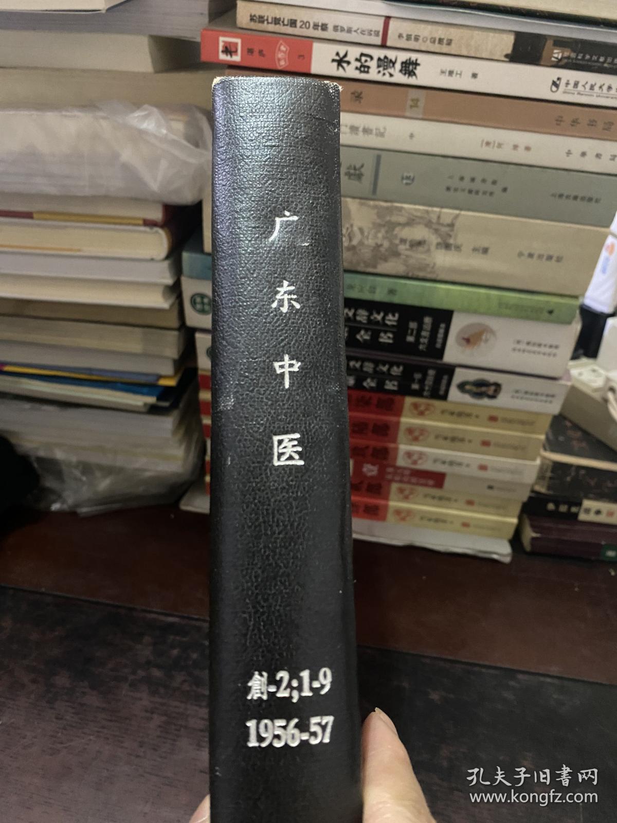 广东中医 创刊号 1956年（1-2）-1957年（1-9）精装合订本 馆藏书