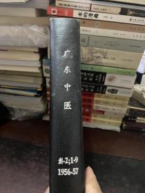 广东中医 创刊号 1956年（1-2）-1957年（1-9）精装合订本 馆藏书