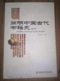 简明中国古代书籍史