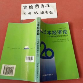 日本经济论