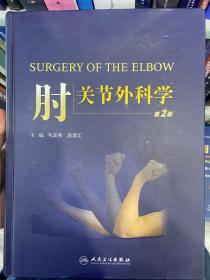 肘关节外科学（第2版）