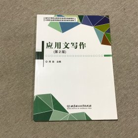 面向中等职业教育改革规划创新教材：应用文写作（第2版）.