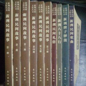 地方志收藏类 正版 品佳 包快递《新洲民间文化丛书（共十册）》【新洲民间故事1-6册， 新洲民间歌曲，新洲八十八行，新洲牌子锣鼓，新洲民间礼俗共十册全】近十品 2014年1版1印  原价：158元 现108元 包快递 当天发  收藏价值高