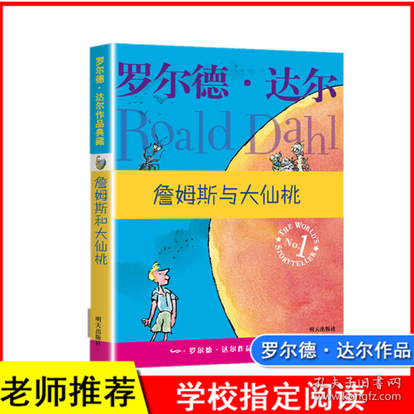 詹姆斯与大仙桃：罗尔德·达尔作品典藏