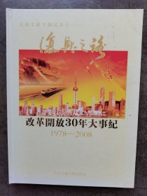 复兴之路——改革开放30年大事纪（1978-2008）光盘文献