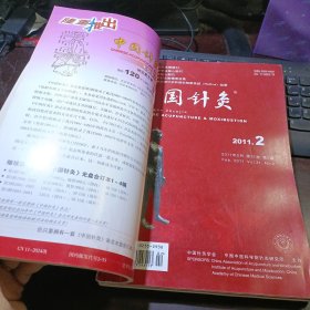 中国针灸 2011年第31卷第1、2、3、4、5、6、7、8、9、10、11、12期  总第268、269、270、271、272、273、274、275、276、277、278、279期 全年12本合售（馆藏本）中国针灸学会，中国中医研究院针灸研究所