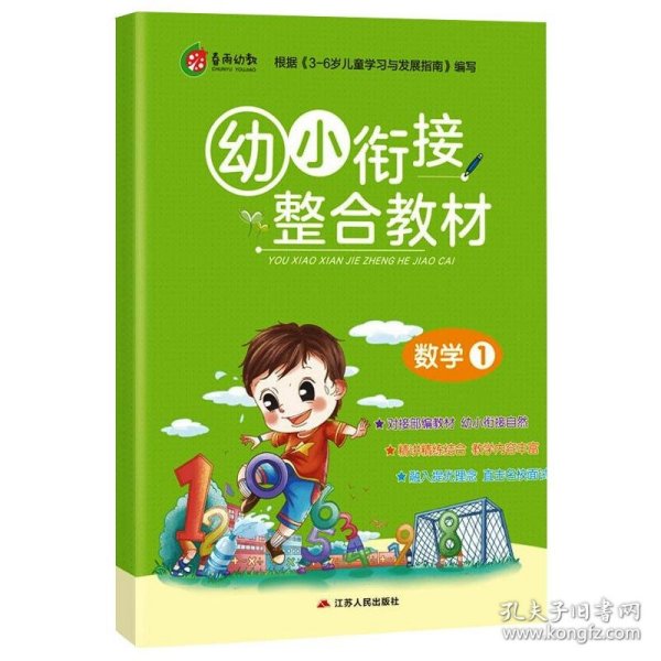 春雨教育·2019秋幼小衔接教材数学（1）