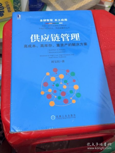 供应链管理：高成本、高库存、重资产的解决方案：Supply Chain Management: Solutions to High Cost, High Inventory and Asset Heavy Problems