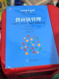 供应链管理：高成本、高库存、重资产的解决方案：Supply Chain Management: Solutions to High Cost, High Inventory and Asset Heavy Problems