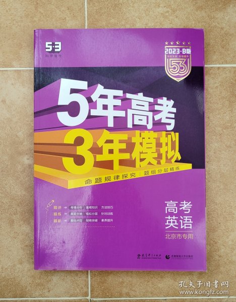 曲一线 2015 B版 5年高考3年模拟 高考英语(北京专用)