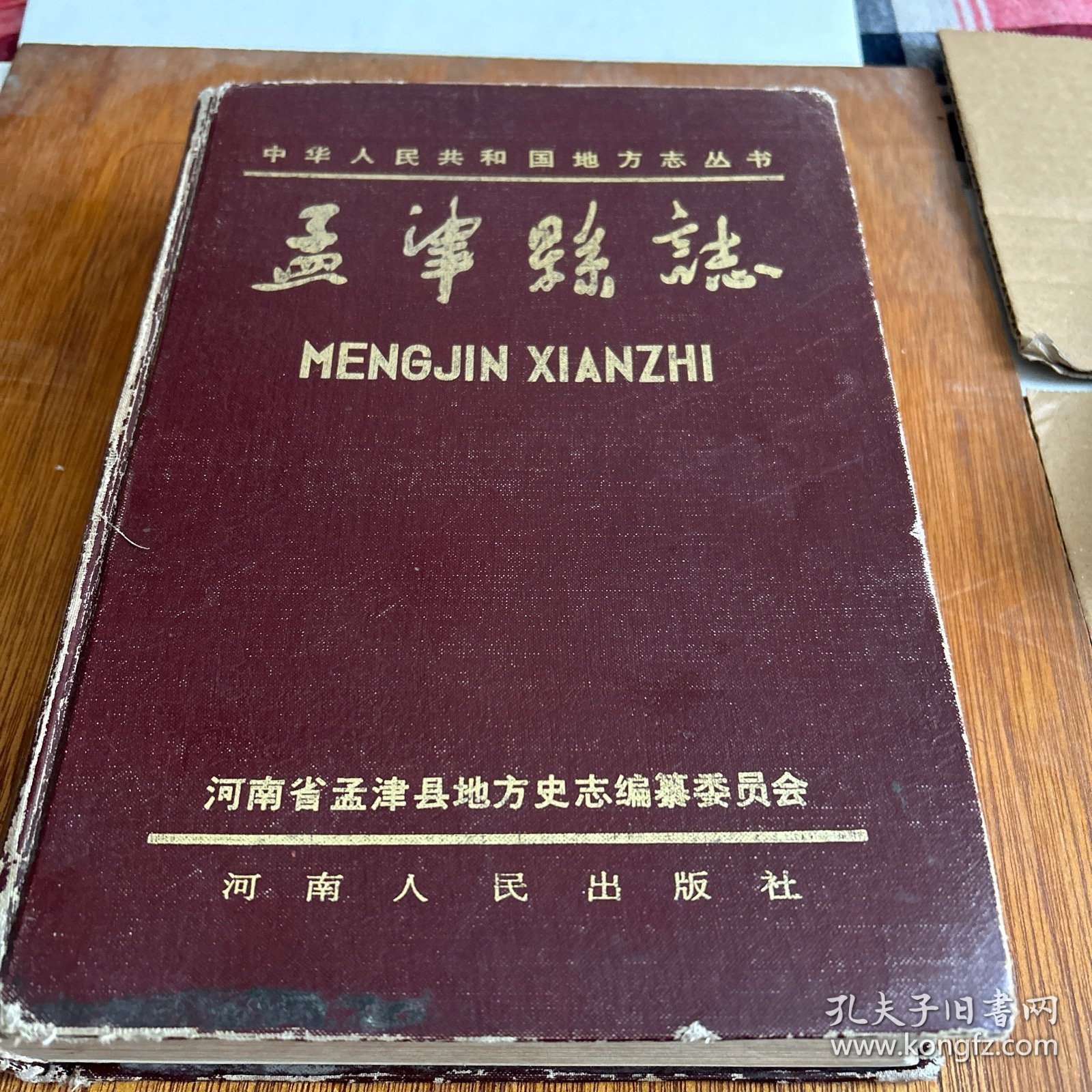 孟津县志（精装9 1年12月一版一印，印量3 0 0 0册。5袋下）