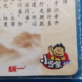 食品卡.统一小当家.水浒英雄传.活闪婆王定六（104）