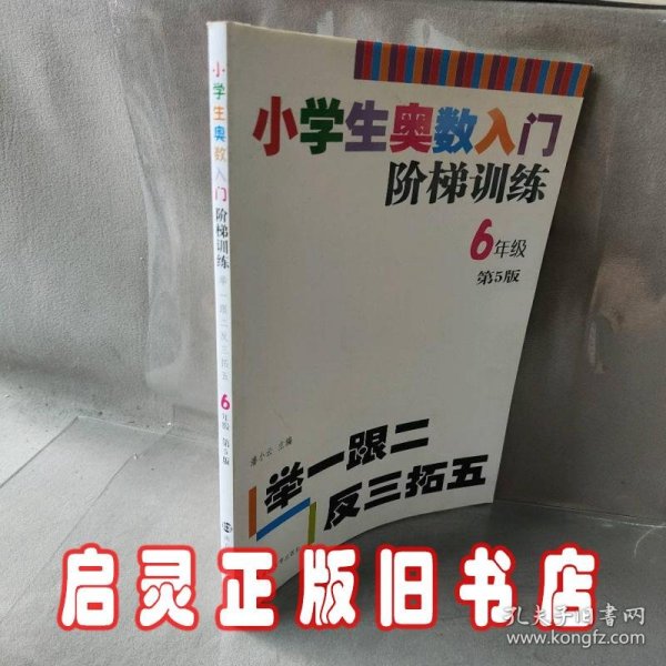 小学生奥数入门阶梯训练·举一跟二反三拓五：六年级（第5版）