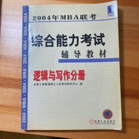 2004年MBA联考综合能力考试辅导教材逻辑与写作分册