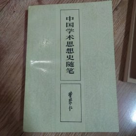 中国学术思想史随笔