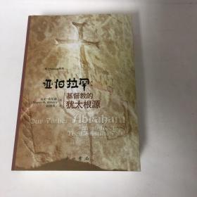 【正版现货，一版一印】亚伯拉罕：基督教的犹太根源，清楚阐明犹太文化和基督教信仰之间的联系，缕述旧约和新约圣经的关联，并且呼吁这个时代重新检视基督教和希伯来的根本关系，以致能更正确对待西方文化以及他们的东方传统。保证正版图书，库存现货实拍，下单即可发货