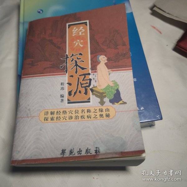 经穴探源