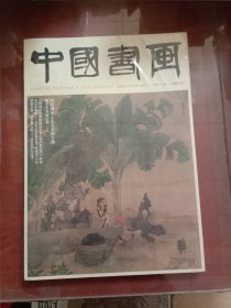 中国书画2024.12（未开封）