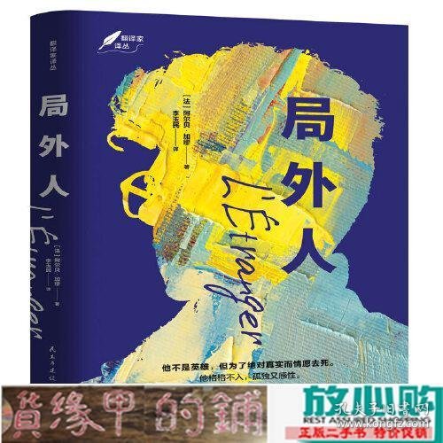 局外人：1957年诺贝尔文学奖获奖作品  “存在主义”文学大师、“荒诞哲学”代表作家加缪成名作  著名翻译家李玉民译作