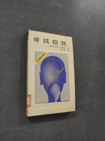 尋找自我