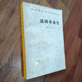 法国革命史