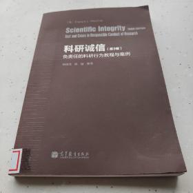 科研诚信（第3版）：负责任的科研行为教程与案例