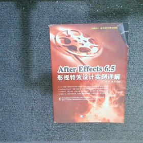 AfterEffects6.5影视特效设计实例详解