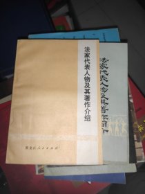 法家代表人物及其著作介绍